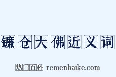 镰仓大佛近义词是什么意思的图片